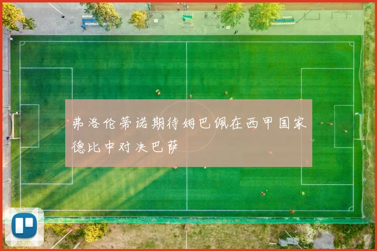 弗洛伦蒂诺期待姆巴佩在西甲国家德比中对决巴萨