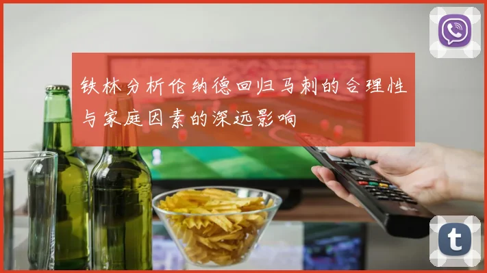 铁林分析伦纳德回归马刺的合理性与家庭因素的深远影响