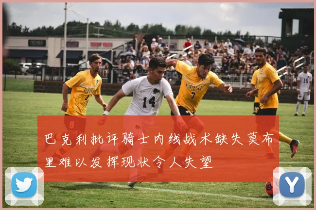 巴克利批评骑士内线战术缺失莫布里难以发挥现状令人失望
