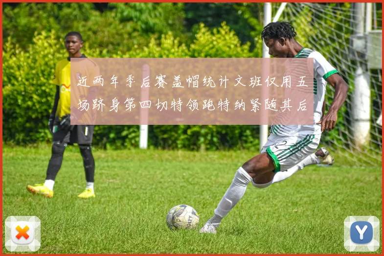 近两年季后赛盖帽统计文班仅用五场跻身第四切特领跑特纳紧随其后