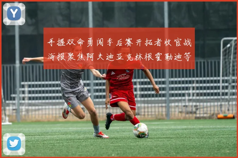 手握双命勇闯季后赛开拓者收官战海报聚焦阿夫迪亚克林根霍勒迪等五位球员