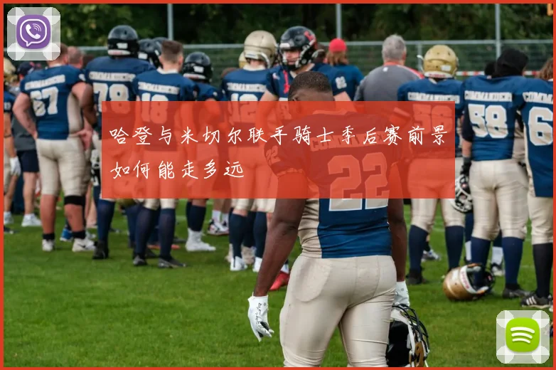 哈登与米切尔联手骑士季后赛前景如何能走多远