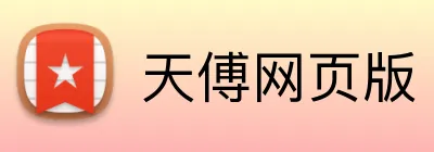 天傅网页版 Logo
